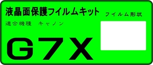 G7 X用 液晶面保護シールキット ４台分　キャノン 