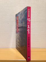 海の萬葉 瀬戸内のロマン 中島信太郎 のじぎく文庫_画像2