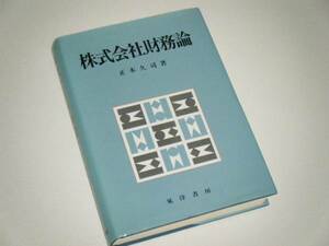 株式会社財務論　正木久司・著　