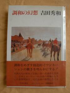 調和の幻想　吉田秀和　中央公論社　《送料無料》