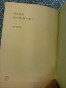 山の奥岬の果て 岡田喜秋 東京創元社 昭和33年 再版