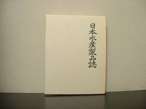 ★☆　日本水産製品誌　復刻版　農商務省水産局　☆★