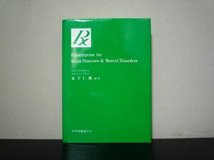 ★☆　脳疾患及び精神障害の治療処方　金子仁郎　☆★