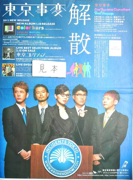 Cómpralo ahora★Súper raro★Incidentes de Tokio/Ringo Shiina/Disolución/Foto de póster CD Anuncio de periódico No está a la venta, impresos, separar, talento