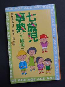 七歳児辞典・年齢別・朝日出版社◆大澤功一郎著 送料無料