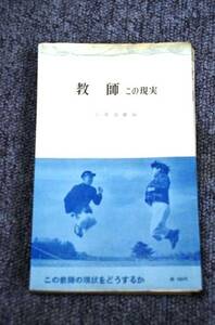 【 教師 この現実 】 三一新書１０３ ■ １９５７年