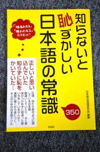 【 知らないと恥ずかしい日本語の常識 】 彩図社