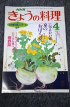 【 NHK きょうの料理 】 １９８８年　４月号_画像1