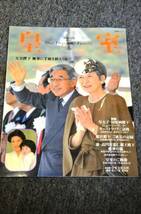 【 皇室 Our Imperial Family 】 第１８号 ■ 平成１５年 春_画像1