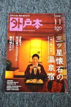 【 外戸本 】 九州 ■ 温泉 宿 グルメ 情報誌 ■ 2008年11月_画像1