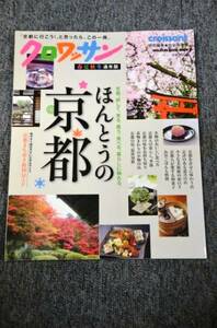 【 クロワッサン 特別編集 】 ほんとうの京都 ■ ２０１２年