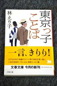 【 東京っ子ことば 】 林えりこ ■ 文春文庫