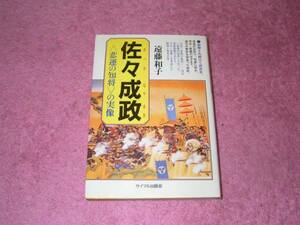 佐々成政　悲運の知将の実像　遠藤和子
