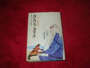 カレワラタリナ―フィンランド民族叙事詩 　坂井 玲子