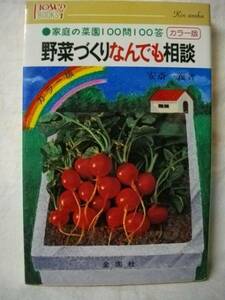 野菜づくりなんでも相談 家庭菜園100問100答 安斎一義 金園社S59