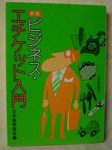 新版　ビジネス・エチケット入門　日本能率協会　Ｓ６１