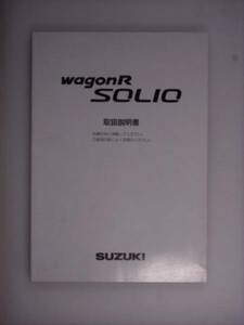 『取扱説明書』スズキ　ワゴンＲ　ＳＯＬＩＯ　04.9発行