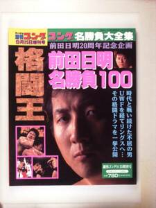 週刊ゴング1996年9月25日増刊　格闘王 前田日明 名勝負100