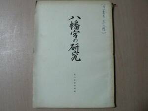  Hachiman .. изучение / Yamaguchi префектура Kameyama . документ бог фирма история вера . дом .. вся страна 