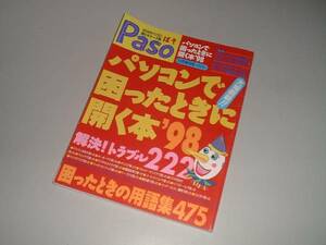 パソコンで困ったときに開く本´98　Ｐａｓｏ増刊