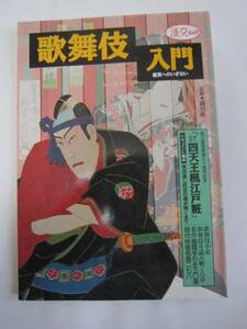 121　古本　歌舞伎入門　鑑賞へのいざない　淡交ムック　1997年　クリックポスト１85円可