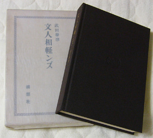 『文人相軽ンズ』武田泰淳 作家論集◆構想社