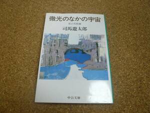 ■送料無料■微光のなかの宇宙 私の美術観■文庫版■司馬遼太郎