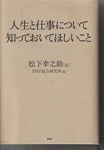 ■松下幸之助■人生と仕事について知っておいてほしいこと■