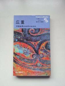 ◆『広重 浮世絵界の巨匠のあゆみ』楢崎宗重 清水書院 歌川広重 安藤広重 CenturyBooks