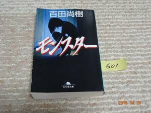 百田尚樹　モンスター　　601