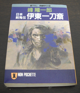 【祥伝社】『日本剣鬼伝　伊東一刀斎』峰隆一郎