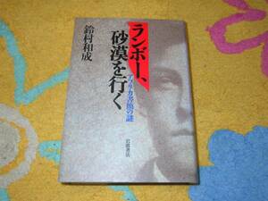 ランボー、砂漠を行く　アフリカ書簡の謎 鈴村 和成 