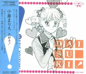 ■ 小泉まりえ [ 大好き！ ] 新品 未開封 CD 即決 送料サービス ♪