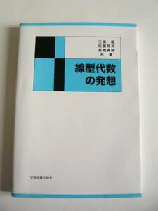 ★即決★三浦 毅 他★「線型代数の発想 第3版」★学術図書出版社