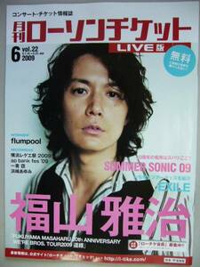 月刊ローソンチケット 2009/6(vol.22) LIVE版◆福山雅治/EXILE他