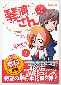 ■即決■琴浦さん 1巻＋2巻おためし版 小冊子[非売品] えのきづ