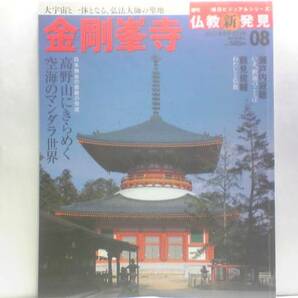 絶版◆◆週刊仏教新発見　金剛峯寺◆◆高野山真言宗・奥の院・国宝　仏像・両界曼荼羅・根本大塔内陣☆弘法大師空海・入定信仰と高野山信仰