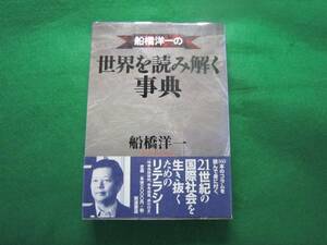 ■世界を読み解く事典　船橋洋一　展示品定価3000円　C29