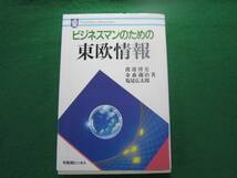 ■ビジネスマンのための　東欧情報　定価2266円　長期保管展示品　C53_画像1