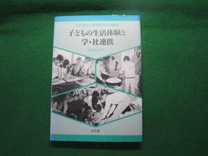 ■子どもの生活体験と学・社連携　　展示品定価1500円C69