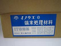 ■井上製作所　端末処理材料　600V CVT3×60 M5473今_画像2