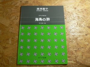 楽譜 混声合唱組曲 海鳥の詩/廣瀬量平