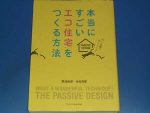 本当に すごい エコ住宅 を つくる方法★正しい知識で、楽しくつくる!★野池政宏★米谷良章★株式会社 エクスナレッジ★絶版★