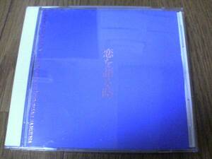 三枝成彰CD「恋を語る時」廃盤
