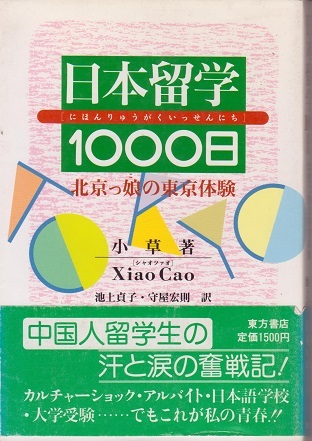 送料無料【中国関係本】『 日本留学１０００日 』