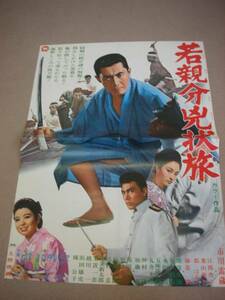 00市川雷蔵『若親分兇状旅(1967』美品ポスター江波杏子