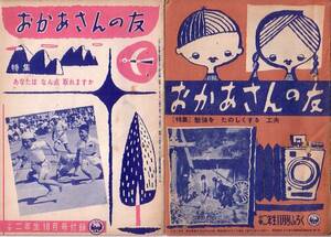 おかあさんの友　小学1.2年生　付録20冊　昭和32・33年