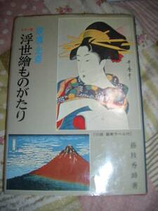 F/カラー版 歌麿・北斎 浮世絵ものがたり 藤枝秀峰著