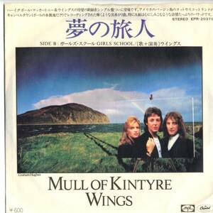 Paul McCartney & Wings 「夢の旅人」国内盤EPレコード