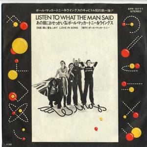 Paul McCartney & Wings「Listen To What The Man Said」国内盤EPレコード